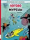 Логово мурены: приключенческий комикс - фото 1