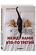Между нами кто-то третий. Почему изменяют даже в счастливых отношениях и что делать, если это случилось - фото 3