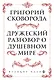 Сковорода. Дружеский разговор о душевном мире - фото 1