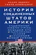 История Соединенных Штатов Америки. Судьбоносные события страны, прошедшей путь от разрозненных колоний до сильнейшей мировой державы - фото 1
