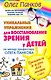 Уникальные упражнения для восстановления зрения у детей по методу  профессора Олега Панкова. Тренинги и игры для мышц глаз - фото 1