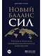 Новый баланс сил: Россия в поисках внешнеполитического равновесия - фото 1