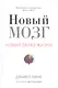 Новый мозг. Почему правое полушарие правит миром? - фото 1