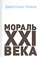 Мораль XXI века - фото 1
