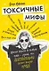 Токсичные мифы. Хватит верить во всякую чушь — узнай, что действительно делает жизнь лучше - фото 1