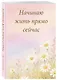 Ежедневник недат. А5 72л "Начинаю жить прямо сейчас! Поле цветов" - фото 2