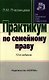 Практикум по семейному праву - 13-е изд.перераб. - (Практикум: Для юридических вузов и факультетов) (ГРИФ) - фото 1