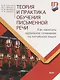 Теория и практика обучения письменной речи. Как написать идеальное сочинение на китайском языке. Учебное пособие - фото 1