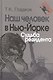 Наш человек в Нью-Йорке. Судьба резидента - фото 1