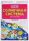 Карта-раскраска "Солнечная система" (в конверте) - фото 1