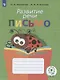 Ишимова. Развитие речи. Письмо. Тетрадь-помощница для учащихся начальных классов. (ФГОС) - фото 1