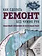 Как сделать ремонт без чужих рук. Пошаговый справочник по всем видам работ - фото 1