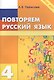 Повторяем русский язык на каникулах. 4 класс - фото 3