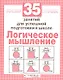 Логика. 35 занятий для подготовки к школе - фото 1