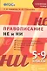 Правописание НЕ и НИ: 5-9 классы. ФГОС - фото 1