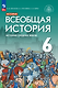 История. Всеобщая история. История Средних веков. 6 класс. Учебник - фото 1