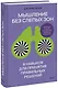 Мышление без слепых зон. 8 навыков для принятия правильных решений - фото 1