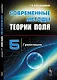 Современные методы теории поля: Гравитация Т.5. - фото 1