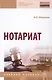 Нотариат: Учебное пособие 3 - фото 1