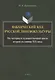 Вакхический код русской лингвокультуры. На материале художественной прозы второй половины XIX века: монография - фото 1