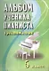 Альбом ученика-пианиста: хрестоматия : 5 класс : учебно-методическое пособие - фото 1