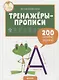 Тренажёры-прописи. 200 игровых заданий - фото 1