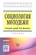 Социология молодежи - фото 1