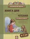 Книга для самостоятельного чтения. От слога к тексту. 5-7 лет - фото 1