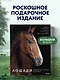Лошади. Портреты, вдохновленные Рембрандтом. Эксклюзивный фотоальбом - фото 4