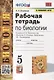 Рабочая тетрадь по биологии: 5 класс: к учебнику В.В. Пасечника и др. "Биология. 5-6 классы. Линия жизни". ФГОС (к новому учебнику) - фото 1