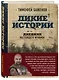 Дикие истории. Дневник настоящего мужика - фото 3