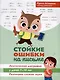 Стойкие ошибки на письме. Акустическая дисграфия у детей 7-10 лет. Различаем схожие звуки - фото 1