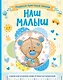 Наш малыш. Первые три года жизни. Альбом для хранения самых лучших воспоминаний - фото 1