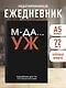 Ежедневник недат. А5 72л "МДА… УЖ" - фото 3