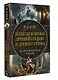 Легенды и мифы Древней Греции и Древнего Рима - фото 3