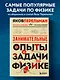 Занимательные опыты и задачи по физике. Новое оформление - фото 4