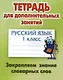 Русский язык. 1 класс. Закрепляем знание словарных слов - фото 1