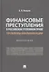 Финансовые преступления в российском уголовном праве. Проблемы квалификации. Монография - фото 1