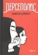 Персеполис - фото 1