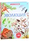 Эволюция. Более 55 секретных створок - фото 1