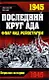 1945. Последний круг ада, Флаг над Рейхстагом - фото 1