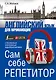 Английский язык для начинающих. Сам себе репетитор + LECTA - фото 1