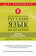 Русский язык на отлично. Правила и упражнения - фото 1