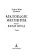 Маленькие женщины. Книга 2. Юные жены - фото 7