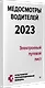Медосмотры водителей 2023. Электронный путевой лист - фото 2