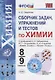 Химия. 8-9 классы. Сборник задач и упражнений по химии. К учебнику О.С. Габриеляна, И.Г. Остроумова, С.А. Сладкова "Химия. 8 класс", "Химия. 9 класс". - фото 1