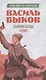 История Победы. Альпийская баллада. Сотников Быков В. - фото 1