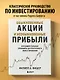 Обыкновенные акции и необыкновенные прибыли. Фундаментальные принципы долгосрочного инвестирования - фото 4