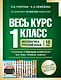 Весь курс 1 класса. Полный учебный комплект из 10 книг - фото 1