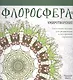 Флоросфера. Умиротворение - фото 1